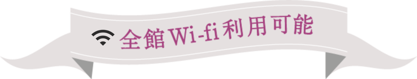 全館Wi-fi利用可能