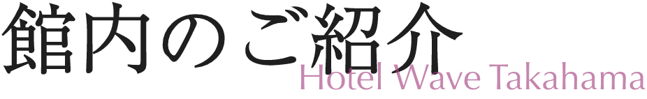 館内のご紹介/Hotel wave takahama