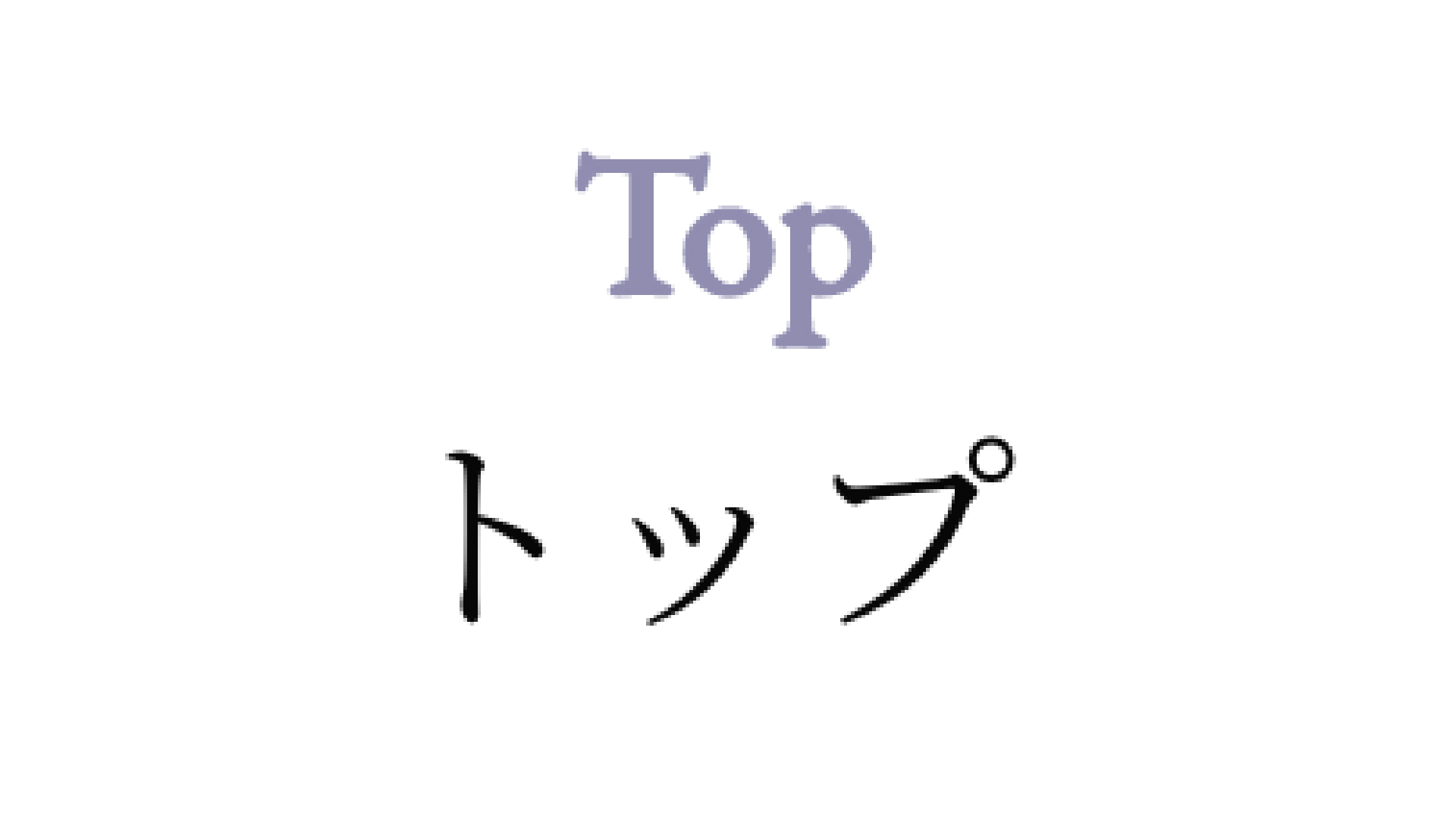 トップ/Top