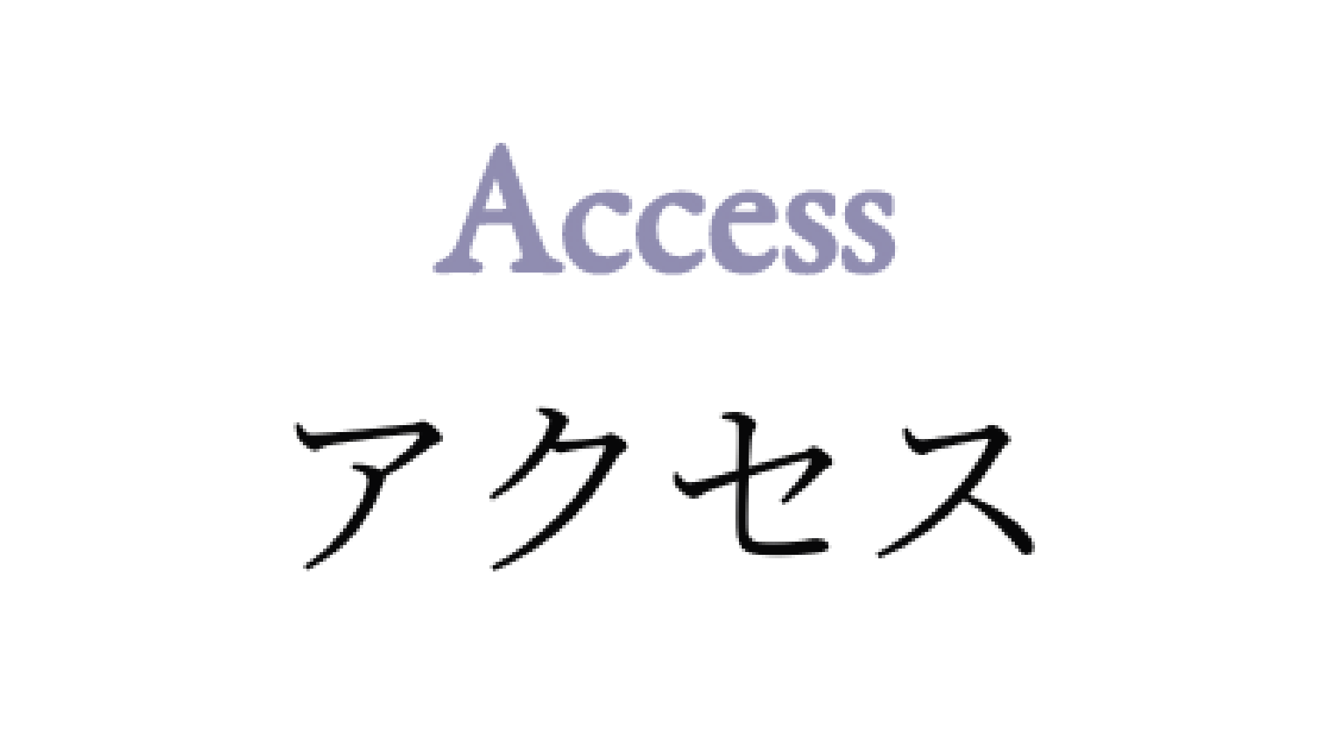 アクセス/access
