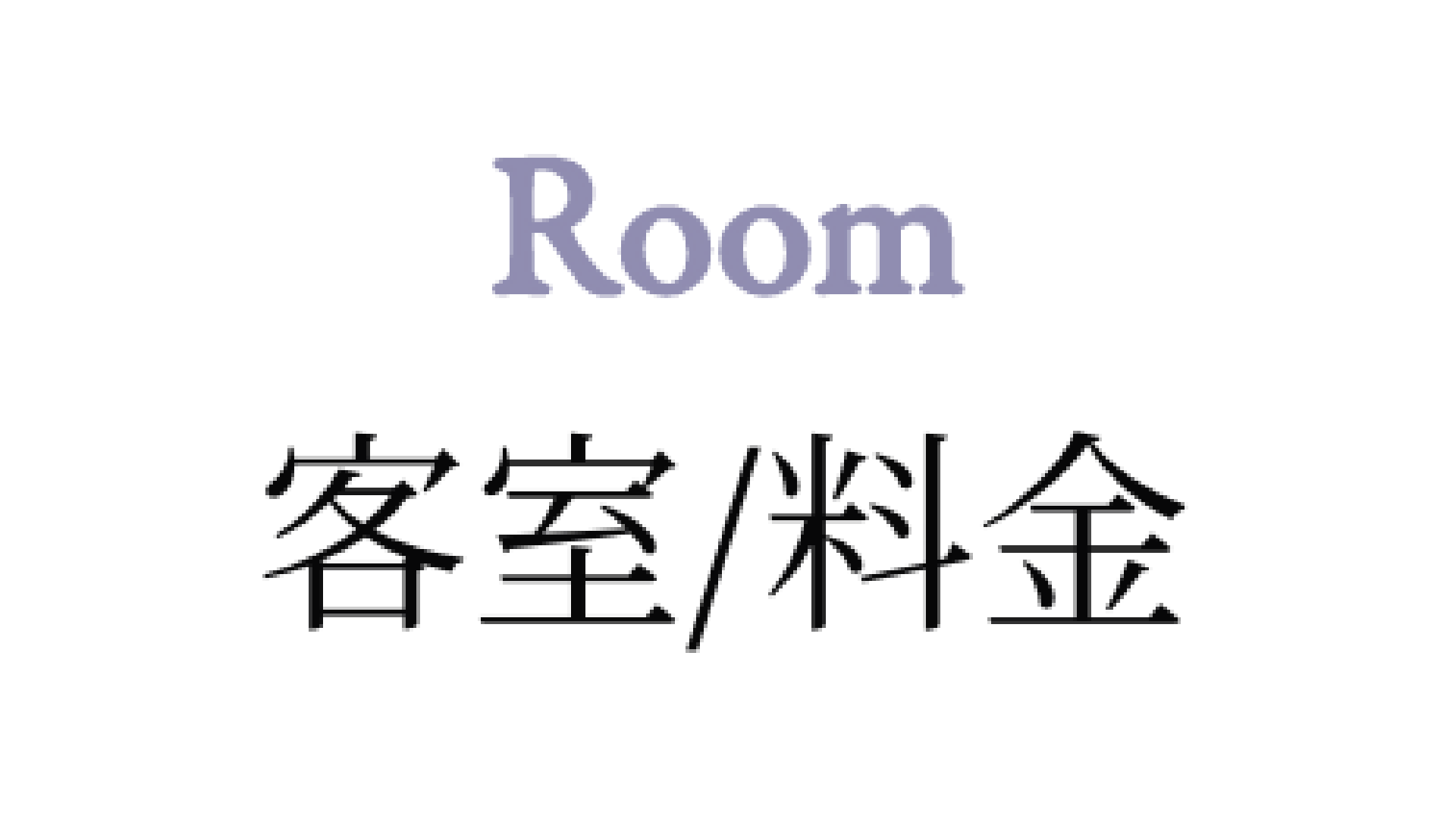 客室・料金/room